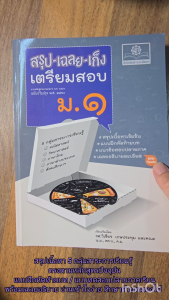 สรุป-เฉลย-เก็ง เตรียมสอบ ม.1 ปรับปรุงเพิ่มเฉลยละเอียดท้ายเล่ม โดย พ.ศ.พัฒนา