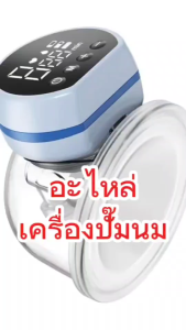 MZ610 อะไหล่เครื่องปั๊มนมแฮนด์ฟรี ใช้ได้เฉพาะรุ่น สอบถามก่อนสั่งคะ