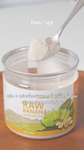 ผงกล้วยดิบ มีอย. แท้ ไม่ผสมแป้งและน้ำตาล แบรนด์ไร่พระจันทร์ ( MOONFARMS Raw Banana Organic ผงกล้วยดิบแท้ กล้วยดิบผง ผงกล้วย กล้วยผง )