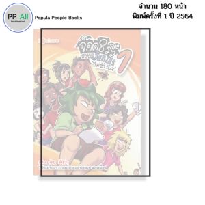 หนังสือ จ๊อด 8 ริ้ว THE SERIES ไม่ซีเรียส 1 I เขียนโดย จ๊อด8ริ้ว การ์ตูน เรื่องสั่น วัยรุ่น นุ่น