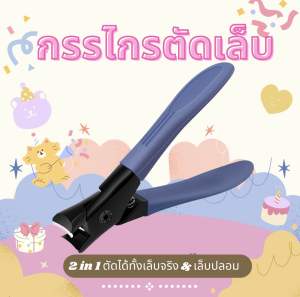 กรรไกรตัดเล็บ เกรดเอ แข็งแรง 2in1 ใช้ตัดได้ทั้งเล็บจริงและเล็บปลอม