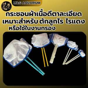 กระชอนผ้าขาวตาถี่เหมาะสำหรับตักลูกไรฝุ่น ไรแดง ด้าม PVC มีหลายขนาดให้เลือกกลม-เหลี่ยม
