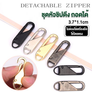 Local home หัวซิปแบบถอดได้ หัวซิปกระเป๋า ทั่วไป แบบเปลี่ยน Metal Zipper Head