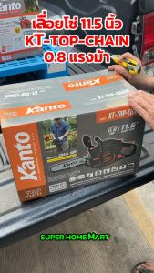 Kanto เลื่อยยนต์ บาร์ 11.5 นิ้ว (ตัดเอียงได้ 360 องศา) โซรุ่น KT-TOP-CHAIN เครื่องเบนซิน 2 จังหวะ ระบบไดอะแฟรม (Chain Saw) เลื่อยโซ่ยนต์