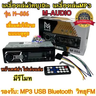 เครื่องเล่นวิทยุ1Din เครื่องเล่นMP3 M-AUDIO รุ่น M-886 หน้าเคฟล่า ไม่เล่นแผ่น 🔥 เครื่องเล่น1Dinติดรถยนต์ รองรับ MP3 USB Bluetooth วิทยุ วิทยุFM มีรีโมท