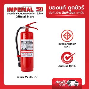 เครื่องดับเพลิง ถังดับเพลิงอิมพีเรียล ชนิดผงเคมีแห้ง ขนาด 15 ปอนด์ Fire Rating 6A-20B ได้รับมาตรฐาน มอก.332-2537