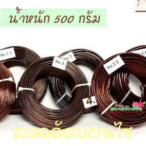 ลวดดัดบอนไซ เบอร์ 3.5 น้ําหนัก 500 กรัม สีน้ําตาลเข้ม ผลิตจากอลูมิเนียมเนื้อพิเศษ ใช้ดัดกิ่งต้นบอนไซ เข้าลวดดัดกิ่งต้นบอนไซ