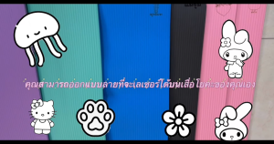 เลเซอร์เสื่อโยคะ สามารถนำรูปที่ต้องการให้ทำได้นอกจากตัวเลือก เบาะเล่นโยคะ แผ่นรองโยคะ พรมโยคะ หนา 8 มม Yoga Mat 183x61cm