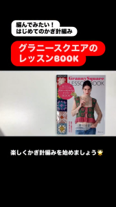 หนังสือญี่ปุ่น - Japanese Book - Granny Square Lesson Book 9784529072847