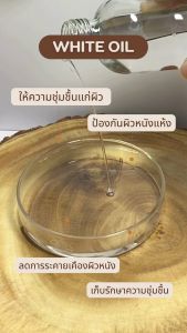 P.S.A.CHEMICALS White Oil น้ำมันแก้ว น้ำมันขาว / Mineral Oil เบบี้ออยล์ ไม่เจือจาง ไม่ผสมน้ำมันอื่น ขนาด 100 ml / 500 ml / 1 L