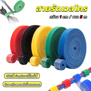 Chang สายรัดเวลโคร 5 เมตร แข็งแรง 1cm * 5m รัดของ รัดสายไฟได้ Tearable strap