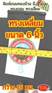 พิมพ์ขนมทองม้วน ทรงเหลี่ยม ทองม้วน ทองม้วนกรอบ ทองม้วนสด ขนาด 6 และ 7 นิ้ว พิมพ์ทองม้วนเหล็กเหลี่ยม พิมพ์ทำขนมทองม้วน