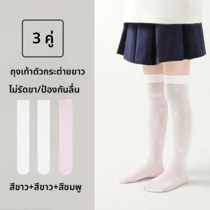 MiiOW | ถุงเท้าข้อยาวผู้หญิงเด็กฤดูร้อนบางระบายอากาศได้ดี ถุงเท้าข้อยาวป้องกันยุงสีขาว ถุงเท้าข้อสั้นสำหรับเด็กผู้หญิง