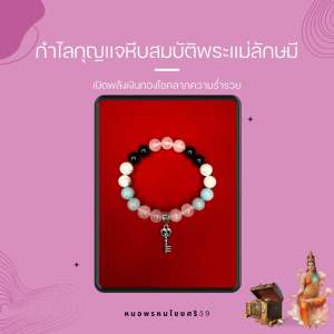 กำไลหีบสมบัติพระแม่ลักษมี