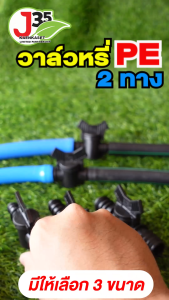 (10ตัว) วาล์วหรี่ PE (สองทาง) 16X20mm. 20mm. 25mm. สวมท่อ PE หรือสายยาง วาล์วหางไหล PE สองทาง