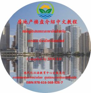 ภาษาจีนสำหรับการแนะนำอสังหาริมทรัพย์