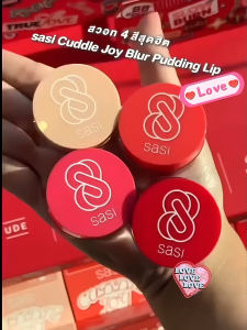 ลิปสติกเนื้อแมทต์สีสวยติดทนนาน Sasi Cuddle Joy Blur Pudding Lip ลิปสติกเนื้อแมทต์เนื้อบางๆ สำหรับทาปากและแก้ม