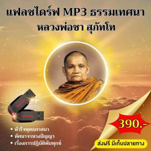 แฟลชไดร์ฟธรรมะ MP3 หลวงพ่อชา สุภัทโท