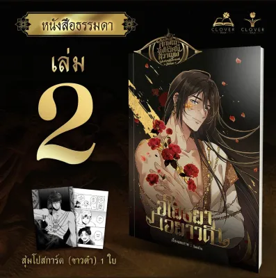 พร้อมส่งทันที COMIC #อโยธยาเอยาวดี เล่ม2 มือหนึ่งในซีล ชุดธรรมดา