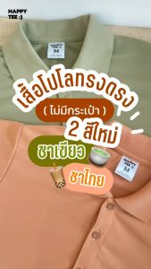 HAPPY TEE ท้าให้ลอง! 2 สีใหม่!! เสื้อโปโล ทรงสวย ผ้านุ่มไม่ต้องรีด ใส่ได้ทั้งชายหญิง มีถึงรอบอก 61 นิ้ว