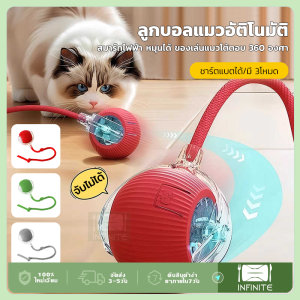 ลูกบอลแมวอัติโนมัติ ลูกบอลมีหาง อัตโนมัติ ชาร์ตแบตได้ สมาร์ทไฟฟ้า หมุนได้ ของเล่นแมวโต้ตอบ 360 องศา ลูกบอลสัตว์เลี้ยง
