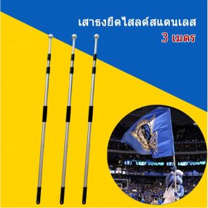 เสาธง เสาธงโบก ธงเชียร์กีฬา ปรับระดับได้ 1.6-3 เมตร เสาธงสแตนเลส เสาธงอลูมิเนียม