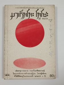มาเก็ตโตะ โดโซะ การตลาดสไตล์ญี่ปุ่นที่ไม่เหมือนใครและไม่มีใครเหมือน / สุธี พนาวร - หนังสือมือสอง หนังสือเก่า ไม่มีรอยขีดเขียน