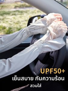 MiiOW | เสื้อแขนกันแดดผ้าไหมน้ำแข็งสำหรับผู้หญิงในช่วงฤดูร้อน กันยูว่า กันยูฟี 50 ส่วนผสมหลักเป็นไนลอน แฟชั่น แขนยาว ระบายความร้อนได้ดี