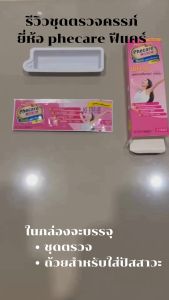 ที่ตรวจตั้งครรภ์ Phecare (แบบจุ่ม) ชุดตรวจการตั้งครรภ์ (จำนวน 3 ชุด) สินค้าพร้อมส่ง ไม่ระบุหน้ากล่อง