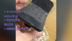 ยางรองแหนบช่วย HINO DUTRO TOYOTA BU20 รหัส 48435-36020 ยี่ห้อตองหนึ่ง เกรดผ้าใบอย่างดี ยางกระแทกแหนบช่วยฮีโน่ดูโท่ ไดน่า/STKL