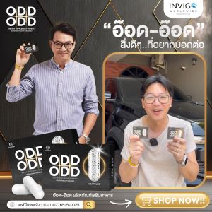 ผลิตภัณฑ์เสริมอาหารท่านชาย ODD ซึ่งเป็นเสริมสมรรถภาพ บำรุงร่างกายอึด ทุน 100%