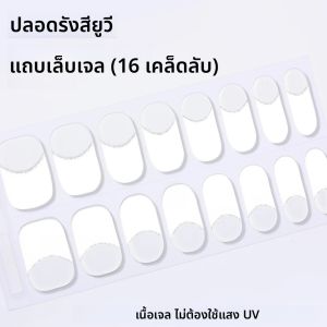 สติกเกอร์ติดเล็บเจลแบบไม่ต้องใช้ยูวี สีแฟชั่น ติดทนนาน ปิดเต็มเล็บ กันน้ำ 16 แบบ