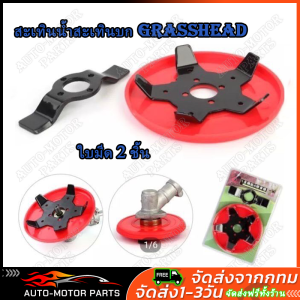 (คูปองส่งฟรี 40 บาท)ใบตัดหญ้าร่องนา ใบถากหญ้า ใบถากหน้าดิน พรวนดิน กำจัดวัชพืช ใช้กับเครื่องตัดหญ้าได้ทุกรุ่น สะเทินน้ำสะเทินบกประกอบด้วยใบมีดสองใบ 