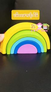 Todds & Kids Toys ของเล่นไม้เสริมพัฒนาการ สายรุ้ง สายรุ้งไม้ บล๊อกไม้ บล๊อกสายรุ้ง เรียนรู้สี ขนาด รูปทรง