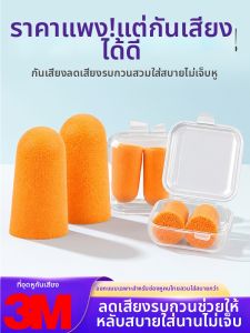 3M | Soundproof Earplugs Sleep Study