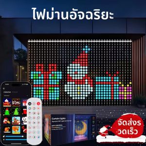 ไฟม่าน LED อัจฉริยะ ไฟประดับปีใหม่ แอปควบคุมไฟ RGB ไฟตกแต่งแบบ DIY เปลี่ยนสีตามเสียงเพลง สำหรับตกแต่งหน้าต่าง ห้องคริสต์มาส