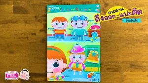 หนังสือเสริมพัฒนาสมองซีกซ้าย-ซีกขวา, พร้อมกระดานดึงออก-แปะติด ตีนตูกแก, Pull & Stick หมวด, เครื่องแต่งกาย