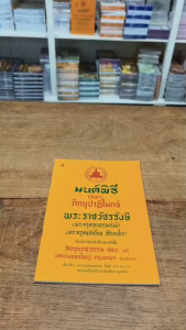 หนังสือมนต์พิธี เฉพาะภิกขุปาฏิโมกข์ พระราชวัชรรังษี หนังสือธรรมะ บจ.สำนักพิมพ์เลี่ยงเชียง