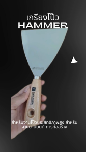 มีดโป๊ว เกรียงโป๊ว HAMMER มีให้เลือก 3ขนาด สำหรับงานโป๊วประสิทธิภาพสูง สำหรับงานยานยนต์ การก่อสร้าง