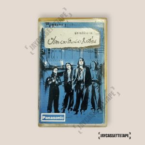 ออโตบาห์น  อัลบั้ม : ผู้ชายสีน้ำทะเล เทปคาสเซ็ต Cassette Tape เทปเพลงไทย