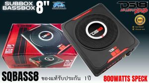 [พลังพุ่ง แรงสะใจ] DS18 SQBASS8 ซับบ๊อก ขนาด8นิ้ว ซับวูฟเฟอร์ใต้เบาะ กำลังขับ 800 วัตต์ PEAK SUBBOX BASSBOX เบสหนัก เสียงแน่น แรงสุดพลัง พร้อมส่ง
