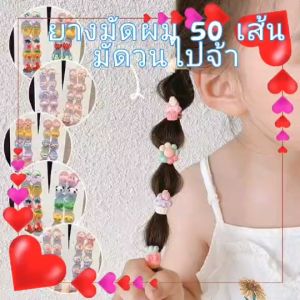 ยางมัดผมการ์ตูน เชต 50 เส้น