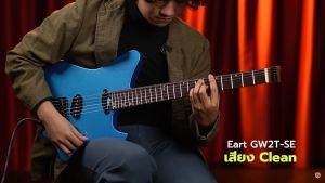 Eart GW2T-SE กีตาร์ไฟฟ้า Music Arms