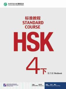 Hanban Official HSK Standard Course Textbook & Workbook Level 1-6 Mandarin Learning Book with Audio for HSK 1 2 3 4 5 6 Exam Preparation