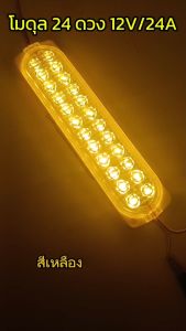 โมดูล 24ดวง 12V / 24V ด้วยเลนกันน้ำ ยาว 17cm - ราคาต่อ 1 ชิ้น