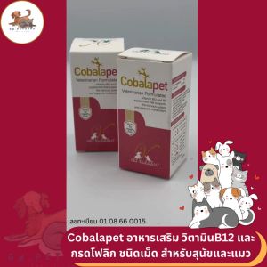 Cobalapet โคบาลาเพ็ท 30 เม็ด อาหารเสริมวิตามิน บี12 และ โฟลิคแอซิด(วิตามิน บี9) สำหรับสุนัขและแมว