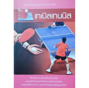 หนังสือกีฬา เทเบิลเทนนิส ปิงปอง ปก180฿ ประวัติความเป็นมา อุปกรณ์ กฏ กติกา เทคนิคการตี รับลูกเสิร์ฟ การดัน ตวัด การตัดลูก