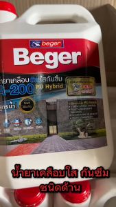 Beger A-200 PU Hybrid MATT A200 ชนิดด้าน น้ำยาเคลือบด้านใสกันซึม สำหรับทาพื้น ชนิดทนการเหยียบย่ำ