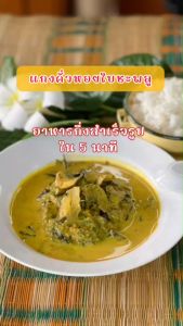 จัดจ้าน แกงคั่วหอยใบชะพลูกึ่ง มาพร้อมหอยเชอรี่และผักอบแห้ง สำหรับผู้ชาย คุณภาพมากขึ้น ราคาปลอดภัย