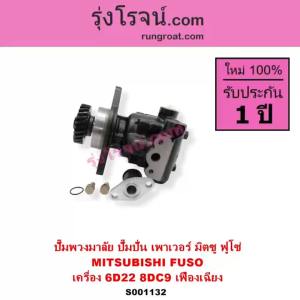 S001132 ปั๊มปั่นเพาเวอร์ ปั้มพวงมาลัย ตัวปั่นเพาเวอร์ มิตซู ฟูโซ่ FUSO 6D22 8DC9 เฟืองเฉียง ปั๊มเพาเวอร์ ปั้มเพ